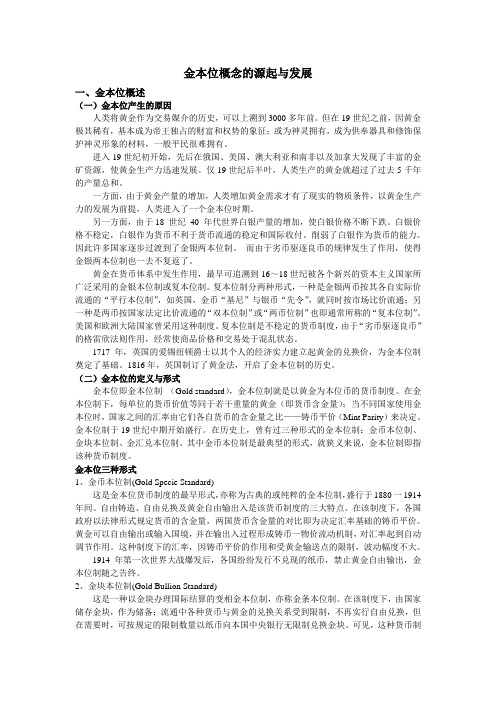 金本位概念的源起与发展