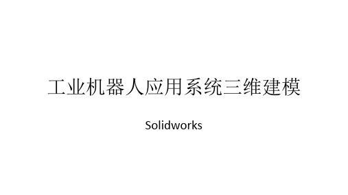 《工业机器人应用系统三维建模solidworks》课程宣传说课.pptx