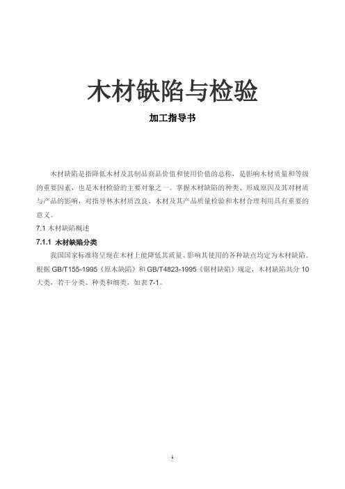 木材缺陷与检验