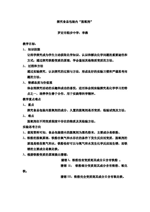 探究食品包装内“脱氧剂” 罗定市船步中学李燕
