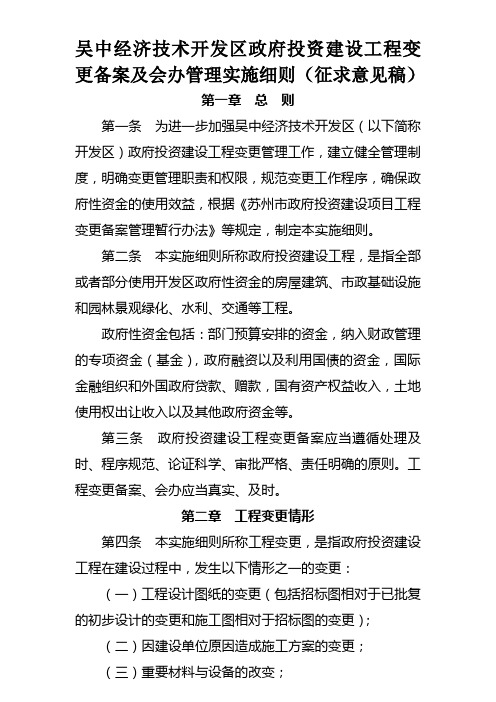 吴中经济技术开发区政府投资建设工程变更备案管理暂行办法(草稿)