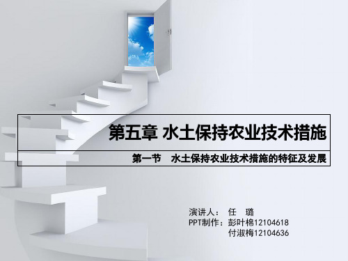 (全)第五章水土保持农业技术措施PPT资料