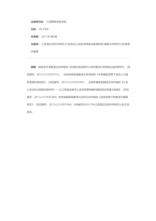 我院四项课题被列为2011年公安部公安理论及软科学研究计划项目