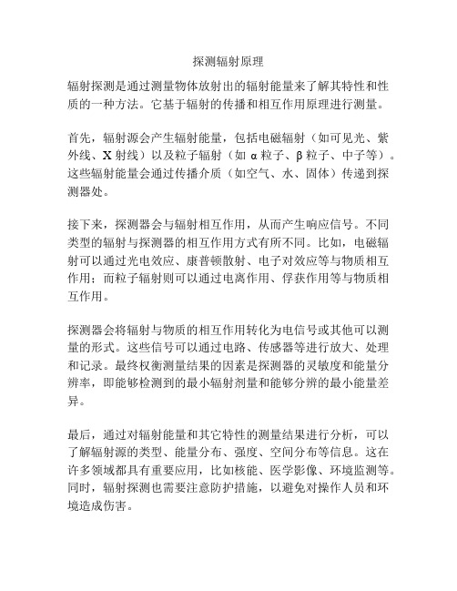 探测辐射原理