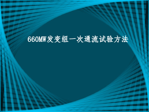 660MW发变组一次通流试验方法