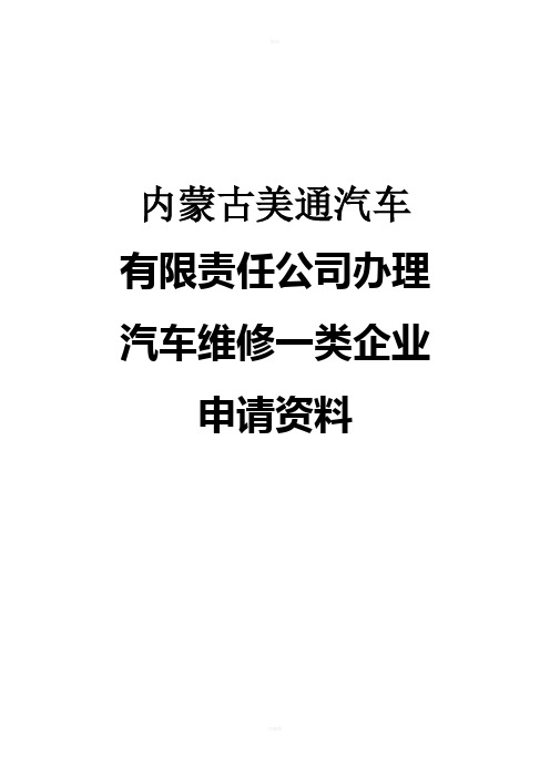 申请一类维修企业资质报告