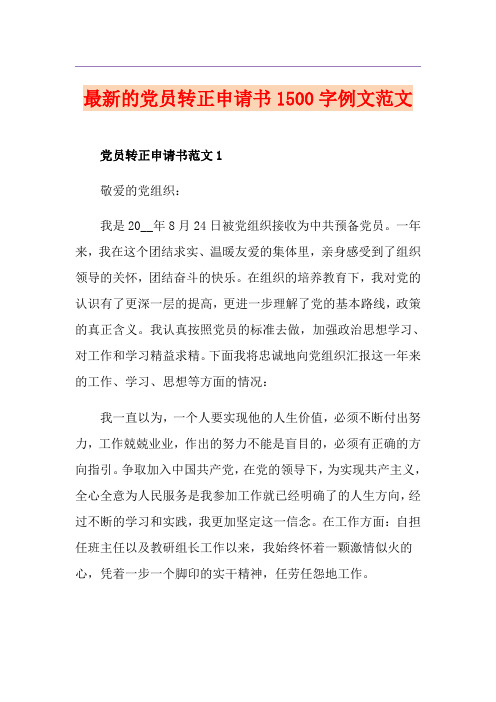 最新的党员转正申请书1500字例文范文
