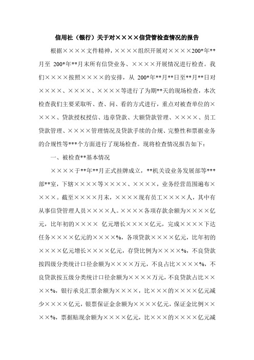 信用社(银行)关于对××××信贷管检查情况的报告