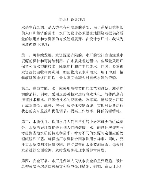 给水厂设计理念