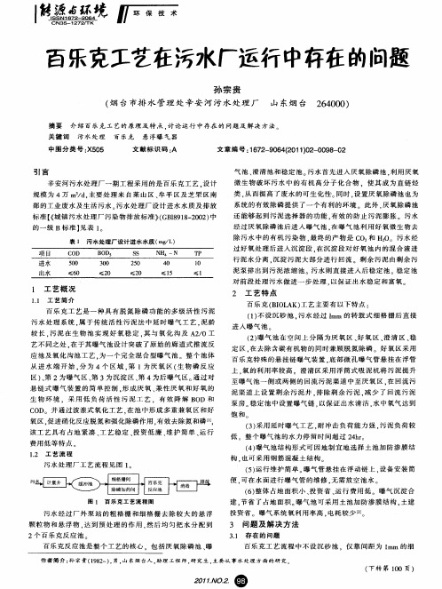 百乐克工艺在污水厂运行中存在的问题