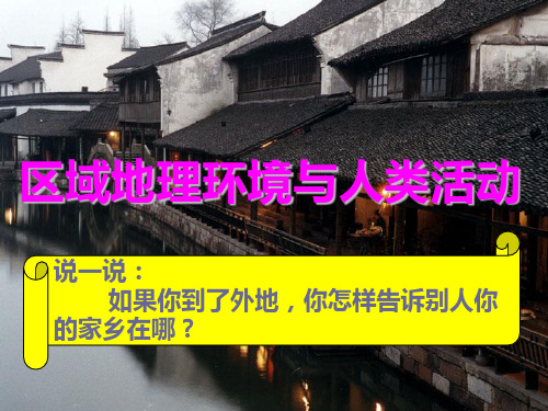 地理1[1]1《认识区域》(鲁教版必修三)PPT课件