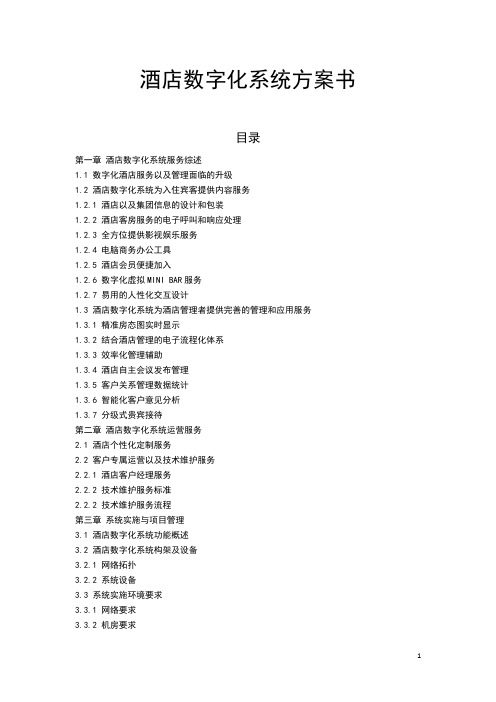 酒店数字化系统方案书