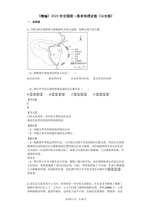 (精编)2020年全国统一高考地理试卷(山东卷)