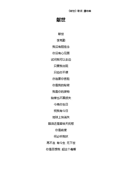 《献世》歌词 谭咏麟