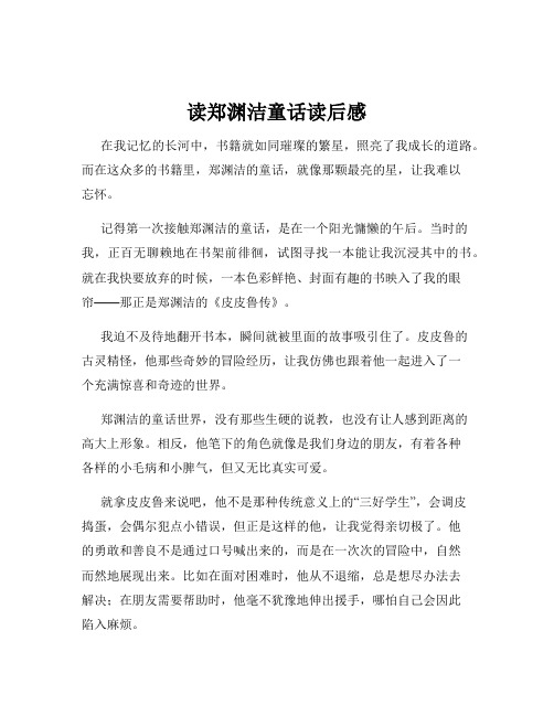 读郑渊洁童话读后感