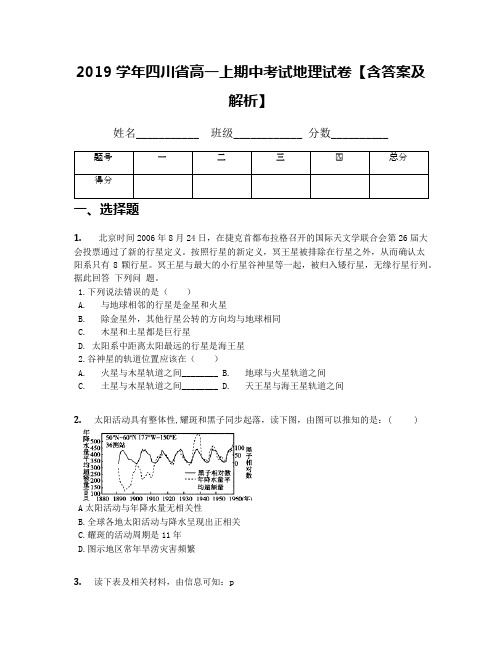 2019学年四川省高一上期中考试地理试卷【含答案及解析】