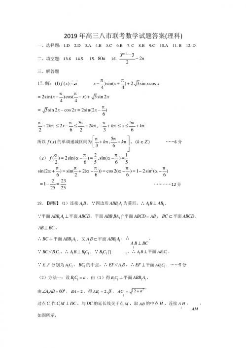 2019 年高三八市联考数学试题答案(理科)  9