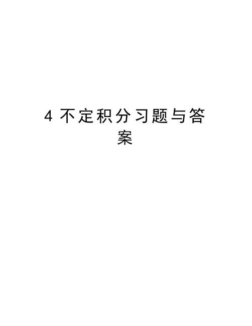 最新4不定积分习题与答案汇总