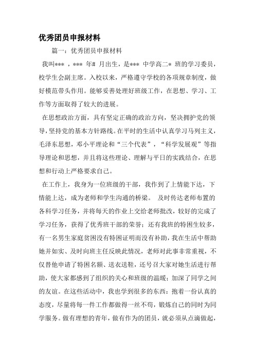 优秀团员申报材料-精品文档资料