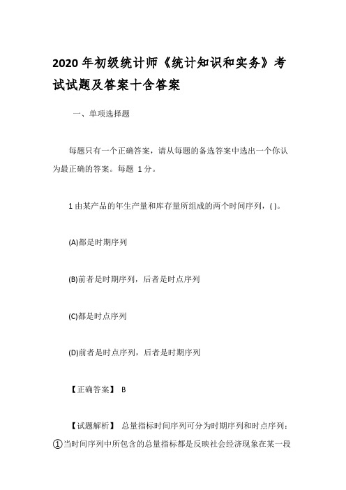 2020年初级统计师《统计知识和实务》考试试题及答案十含答案