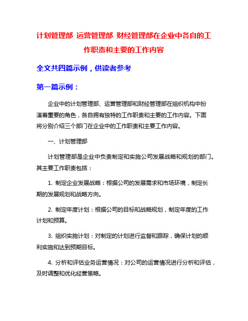 计划管理部 运营管理部 财经管理部在企业中各自的工作职责和主要的工作内容