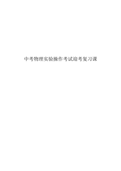 中考物理实验操作考试迎考复习课教案