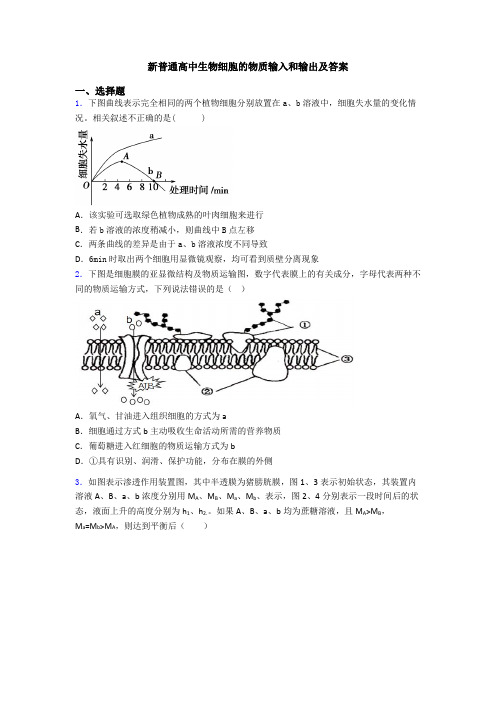 新普通高中生物细胞的物质输入和输出及答案