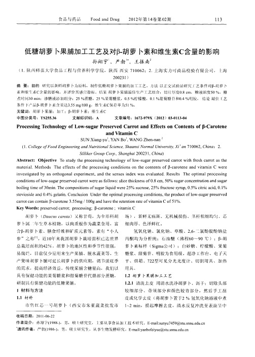 低糖胡萝卜果脯加工工艺及对β-胡萝卜素和维生素C含量的影响