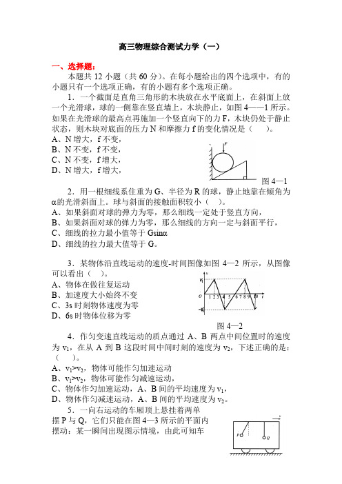 高三物理综合测试力学(一)(附答案)