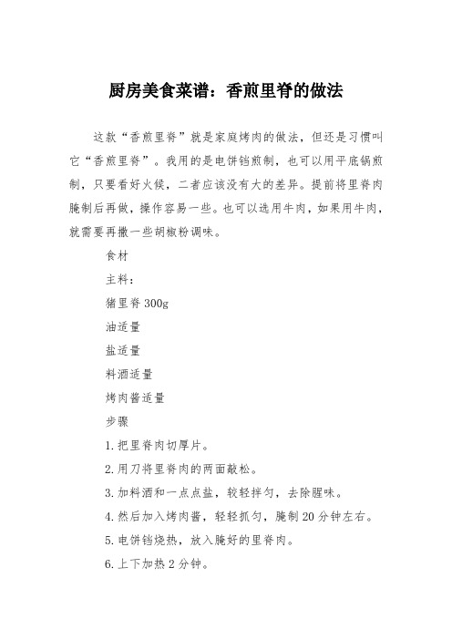 厨房美食菜谱：香煎里脊的做法