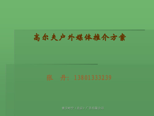 高尔夫户外媒体推介方案方案