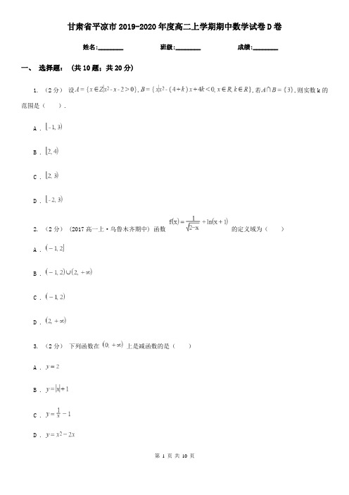 甘肃省平凉市2019-2020年度高二上学期期中数学试卷D卷