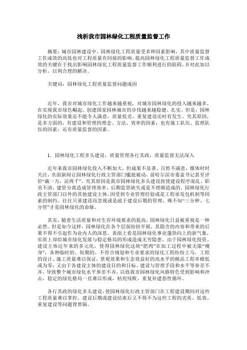 浅析我市园林绿化工程质量监督工作