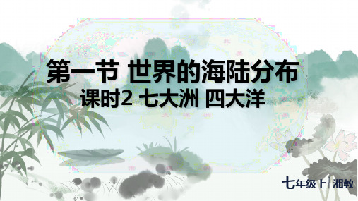 3.1.2 七大洲 四大洋课件(共39张PPT)