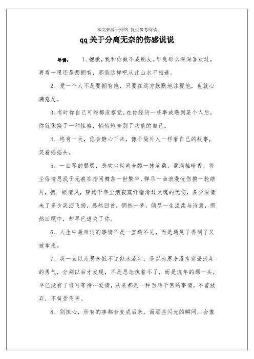 qq关于分离无奈的伤感说说