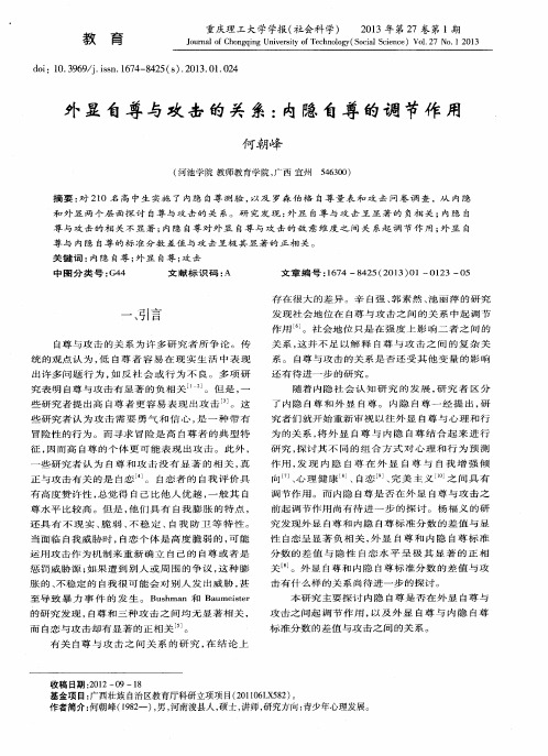 外显自尊与攻击的关系：内隐自尊的调节作用