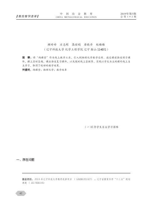 基于“雨课堂”的物理化学教学改革