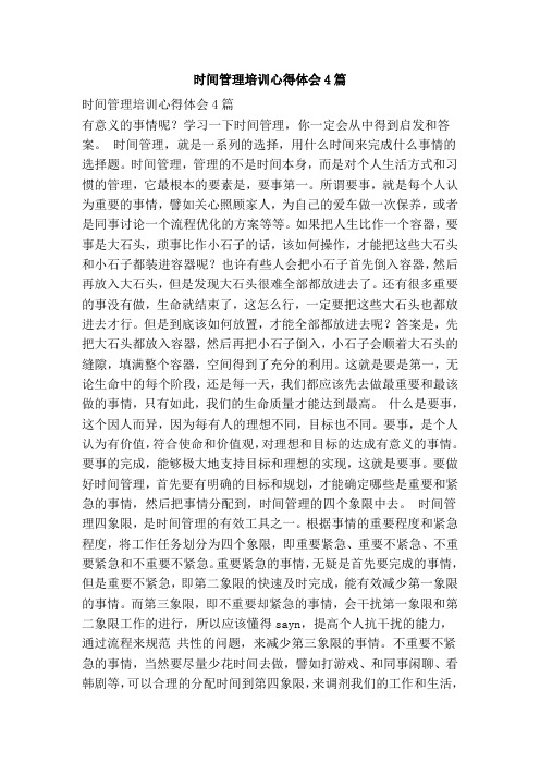 时间管理培训心得体会4篇