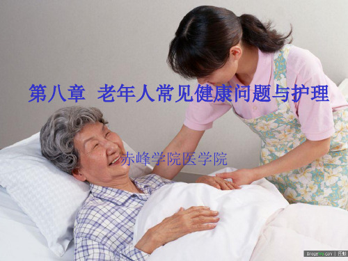 第八章各系统的老化改变