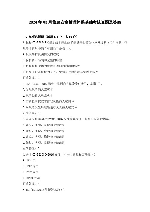 2024年03月信息安全管理体系基础考试真题及答案