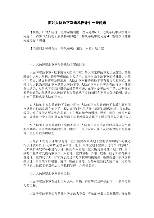 探讨人防地下室通风设计中一些问题