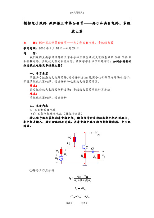 模拟电子线路 课件第三章第5-8节——共C和共B电路、多级放大器