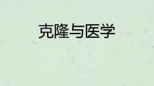 克隆与医学课件