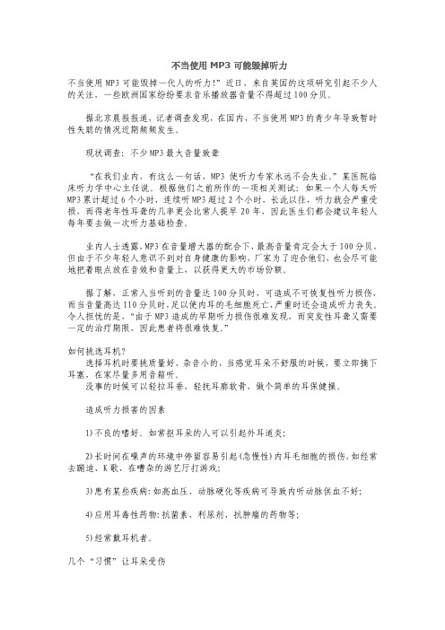 不当使用MP3可能毁掉听力