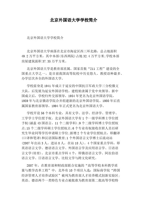 北京外国语大学学校简介