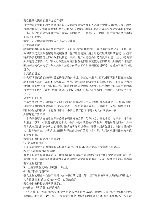 餐饮让顾客满意的服务方式有哪些