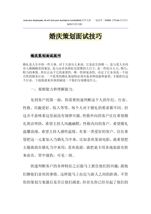 2021年婚庆策划面试技巧