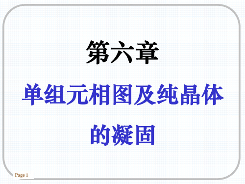 第六章  单组元相图及纯晶体的凝固