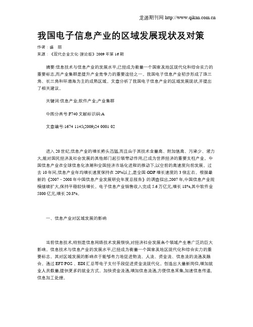 我国电子信息产业的区域发展现状及对策