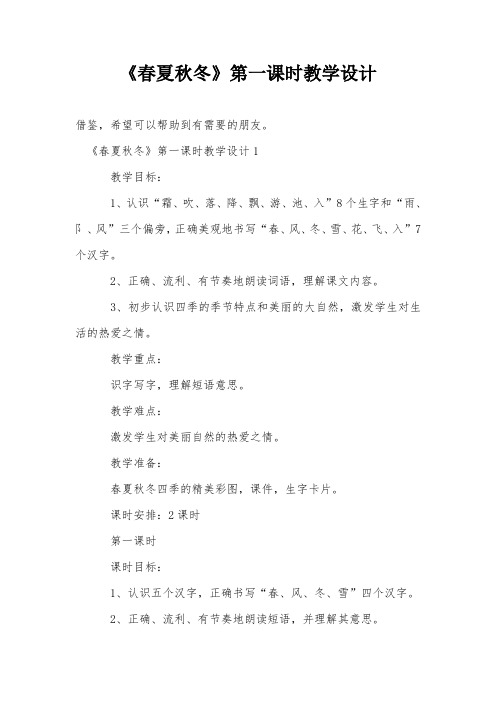 《春夏秋冬》第一课时教学设计